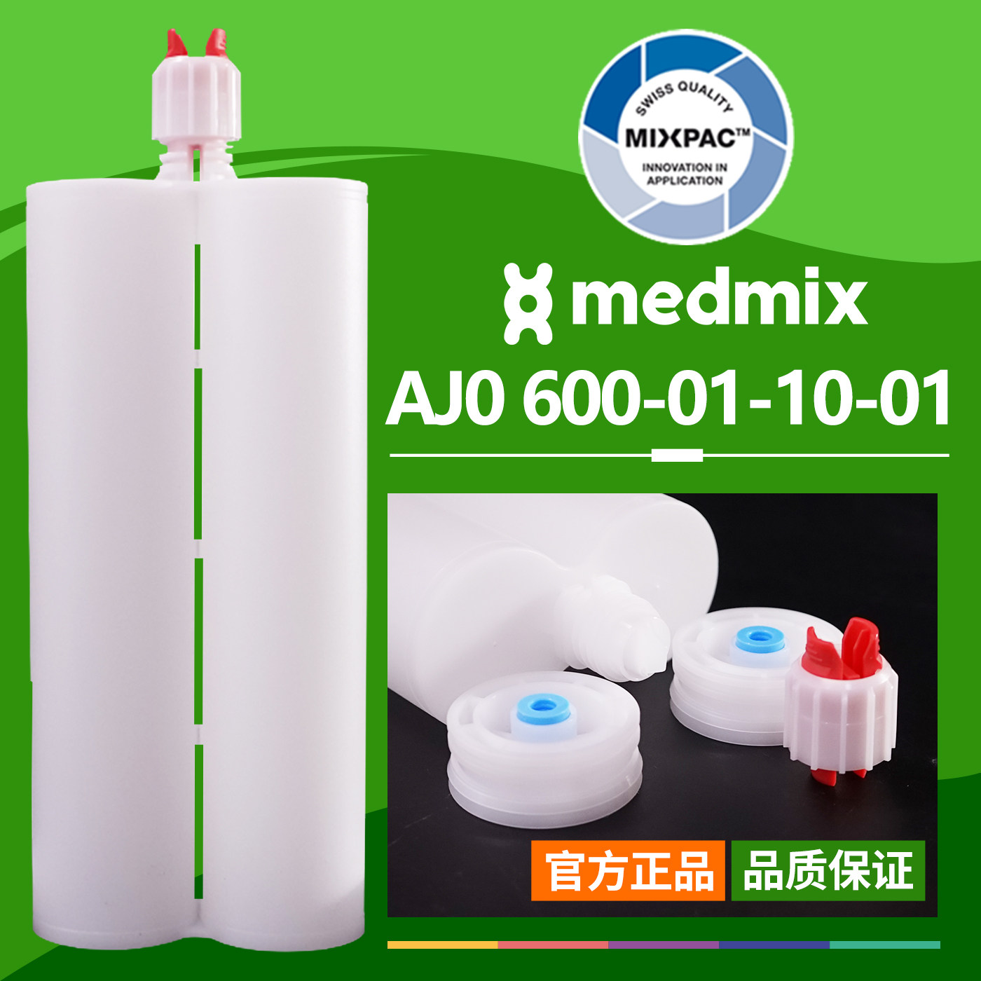 MIXPAC胶管瑞士600ml毫升1:1胶筒双组份AB结构胶AJO 600-01-10-01