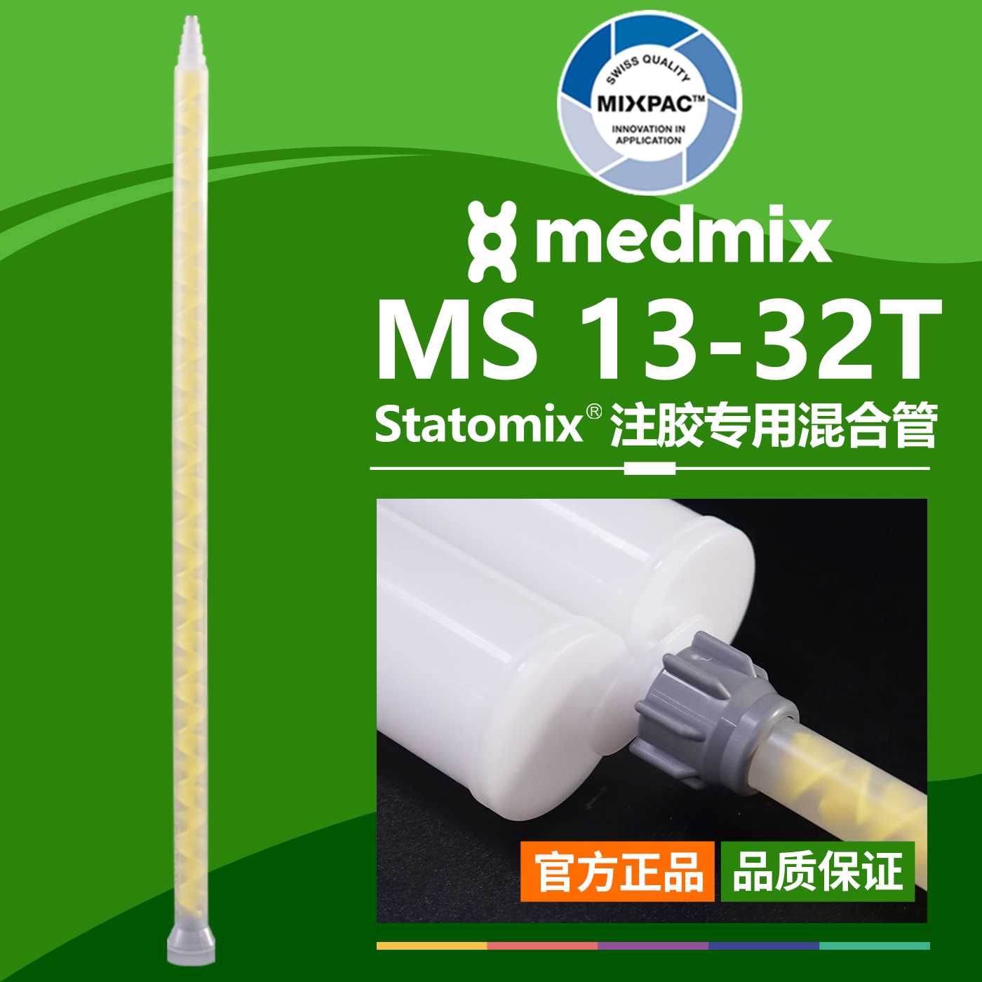 原装AB结构MS13-32T瑞士MIXPAC双组份胶混料螺纹黄芯静态混合胶管