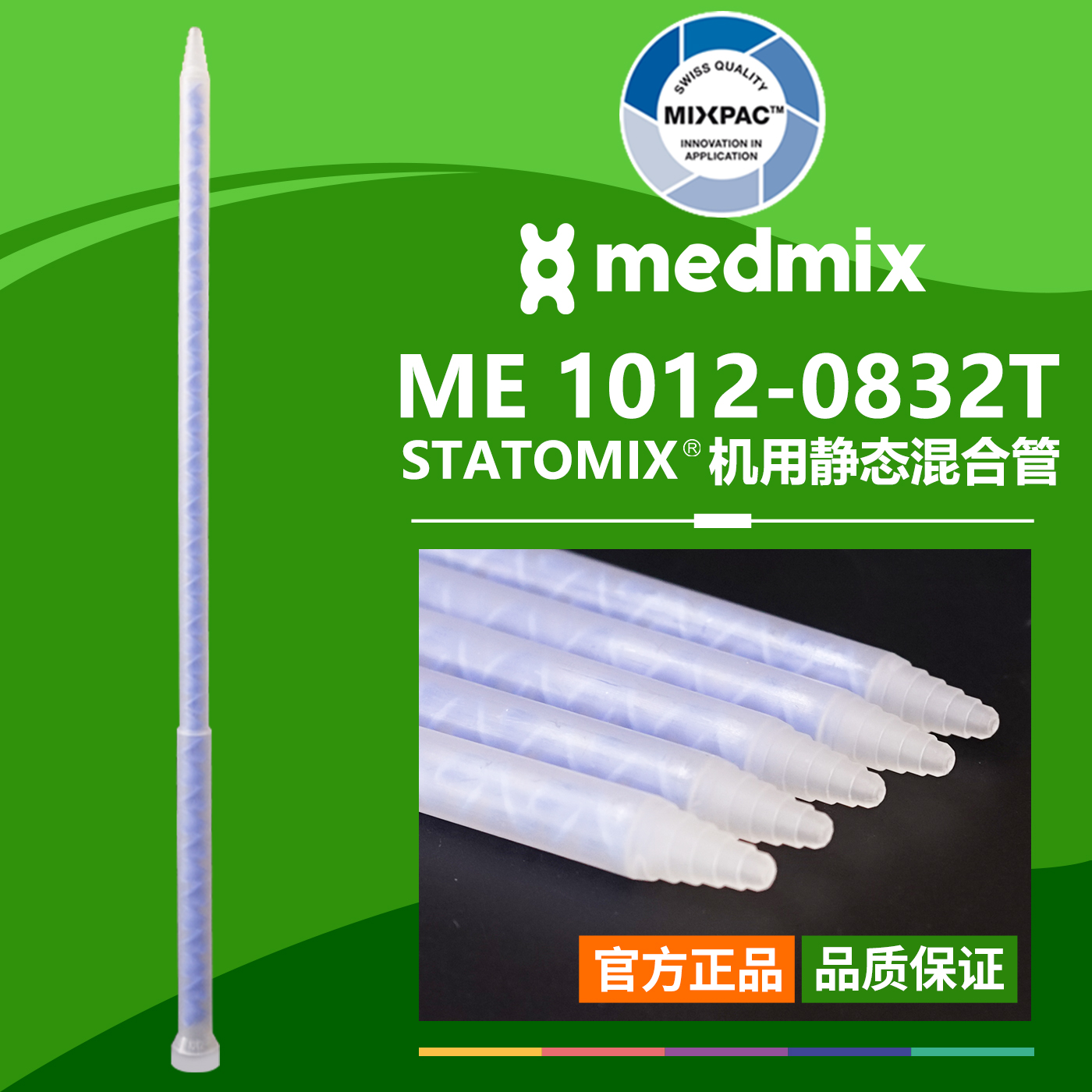 AB结构胶ME 1012-0832T瑞士MIXPAC原装混料螺纹蓝芯静态混合胶管