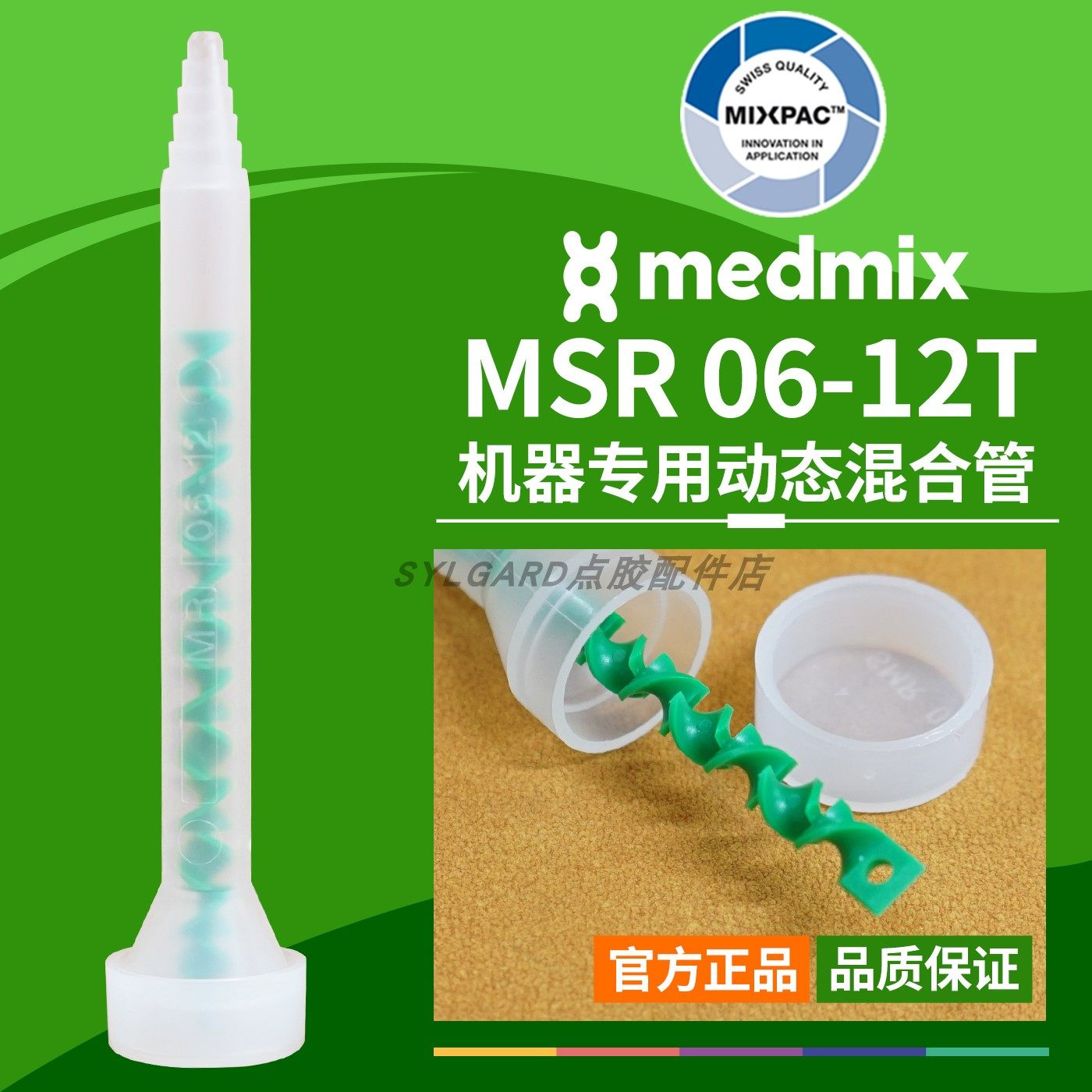 原装AB胶MSR 06-12T瑞士MIXPAC电动搅拌绿芯动态注胶机用混合胶管