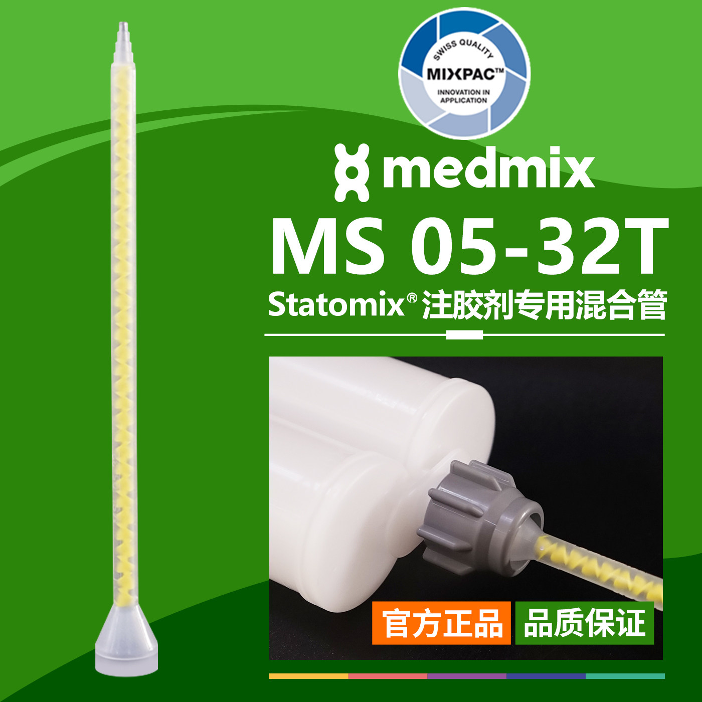 原装AB结构MS05-32T瑞士MIXPAC双组份胶混料螺纹黄芯静态混合胶管