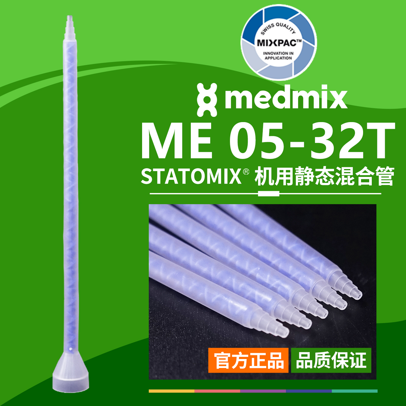 原装STATOMIX注胶机ME05-32T瑞士MIXPAC专用混料蓝芯静态混合胶管
