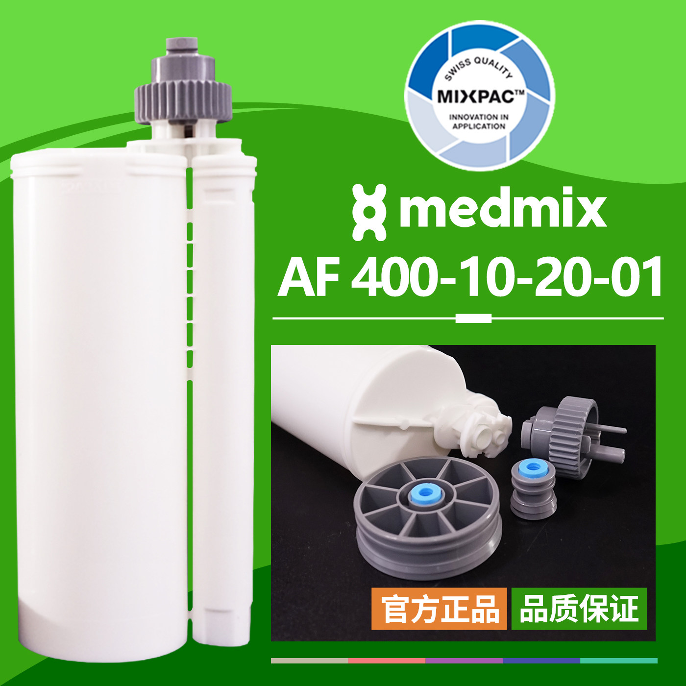 MIXPAC胶筒瑞士490ml毫升10:1 PBT双组份AB结构胶AF 400-10-20-15