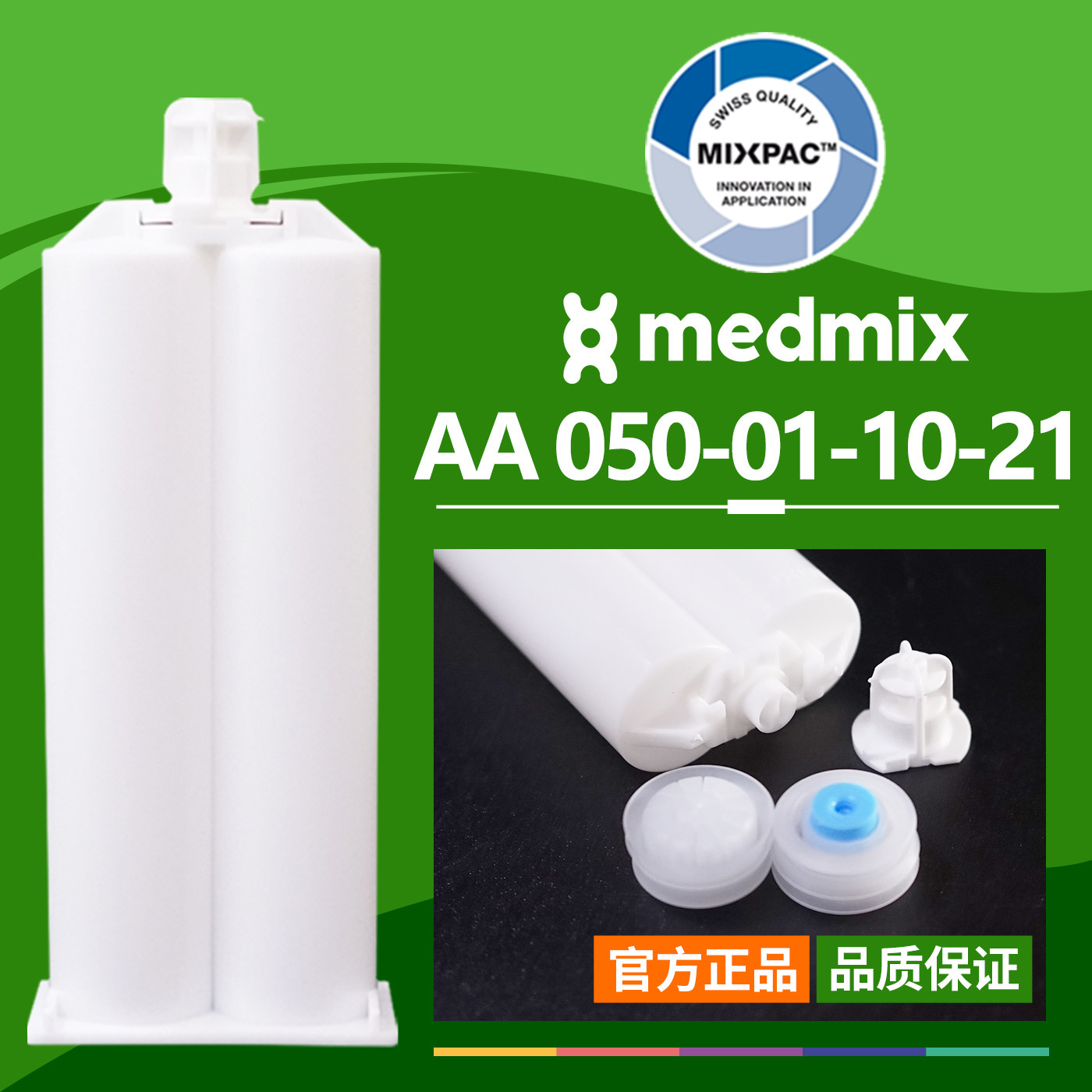 MIXPAC胶筒瑞士50ml毫升1:1双组份AB结构胶空管AA50-01-10-21