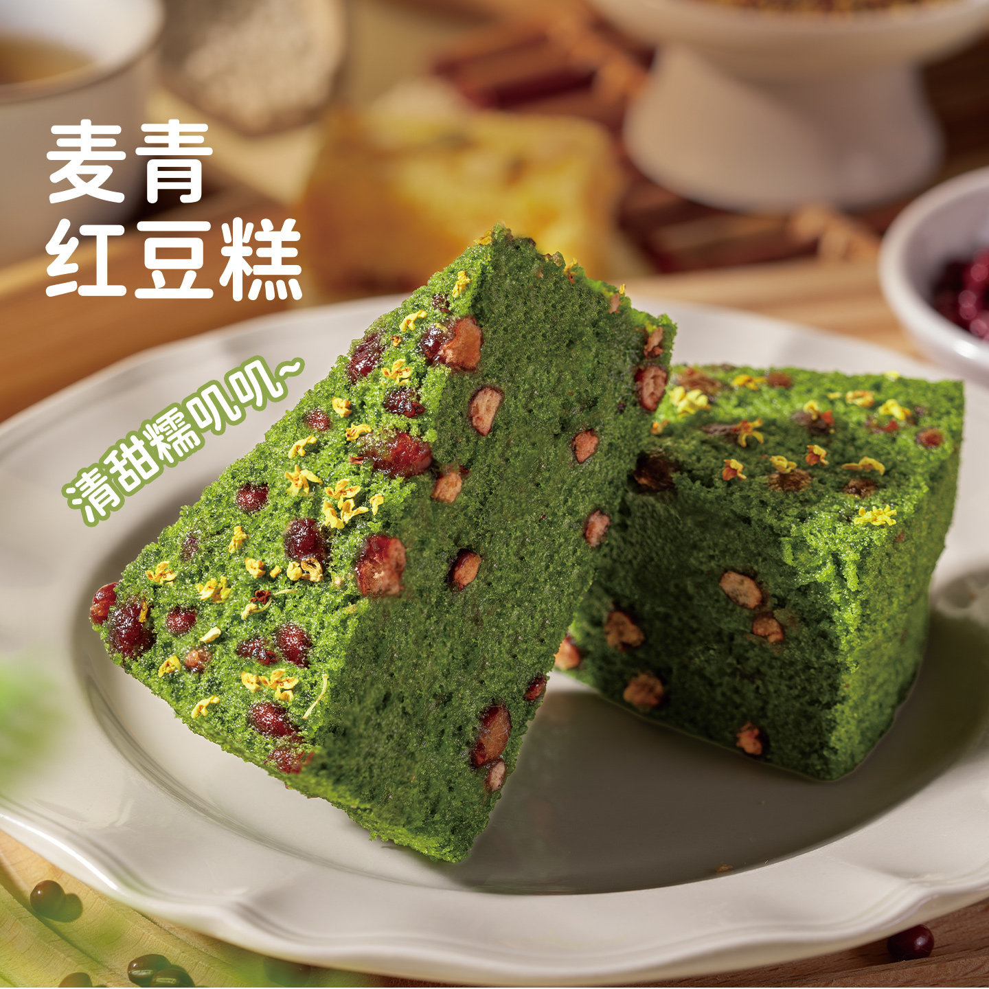 头厨麦青红豆糕早餐糕点350g