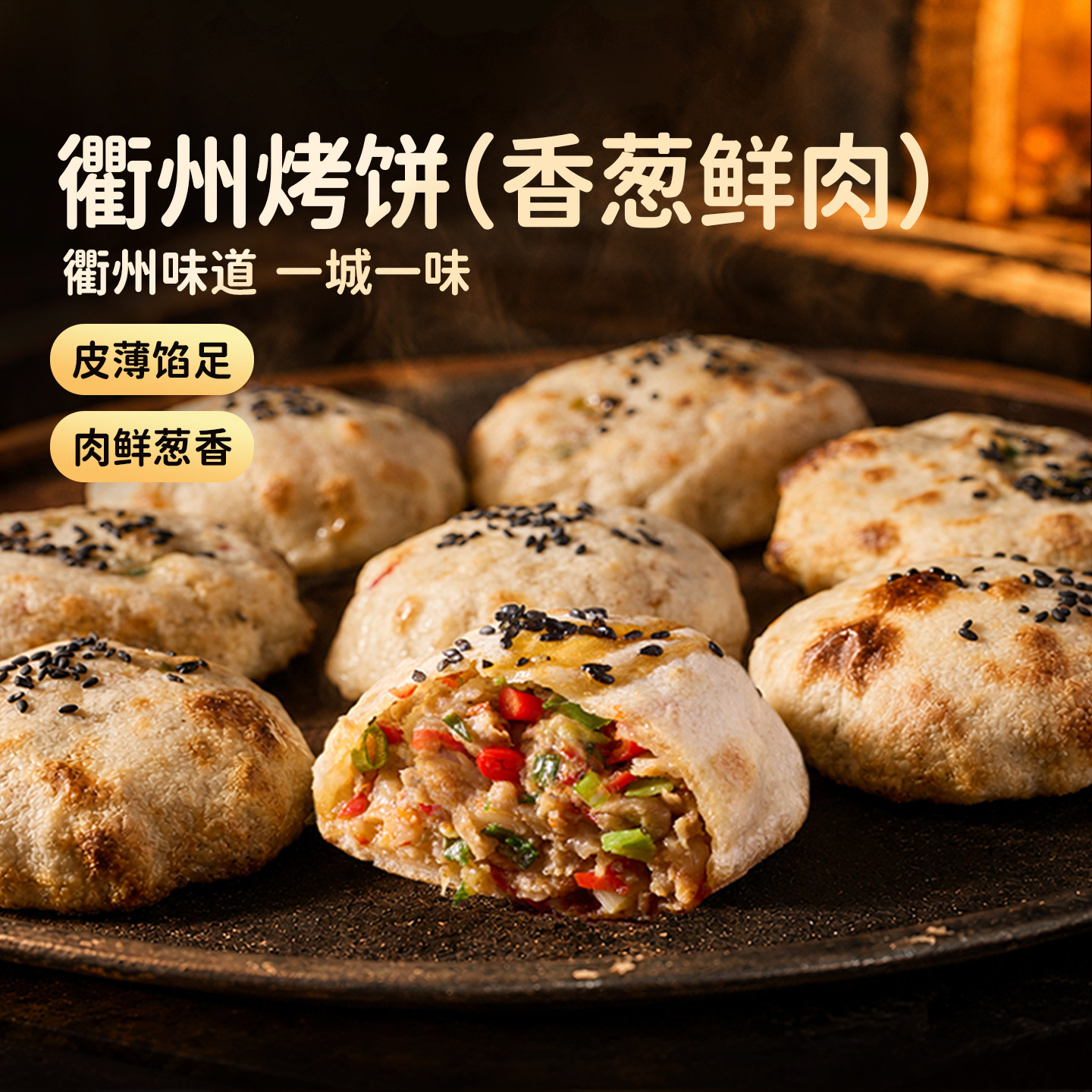 头厨衢州烤饼香葱鲜肉味馅饼酥饼肉饼速食半成品地道风味微辣