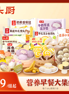 【69元选3件】头厨果蔬鲜奶红糖馒头芝士卷小夹馍香蕉包儿童早餐