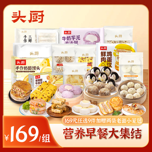 169元任选9件小笼包馒头烧卖早餐