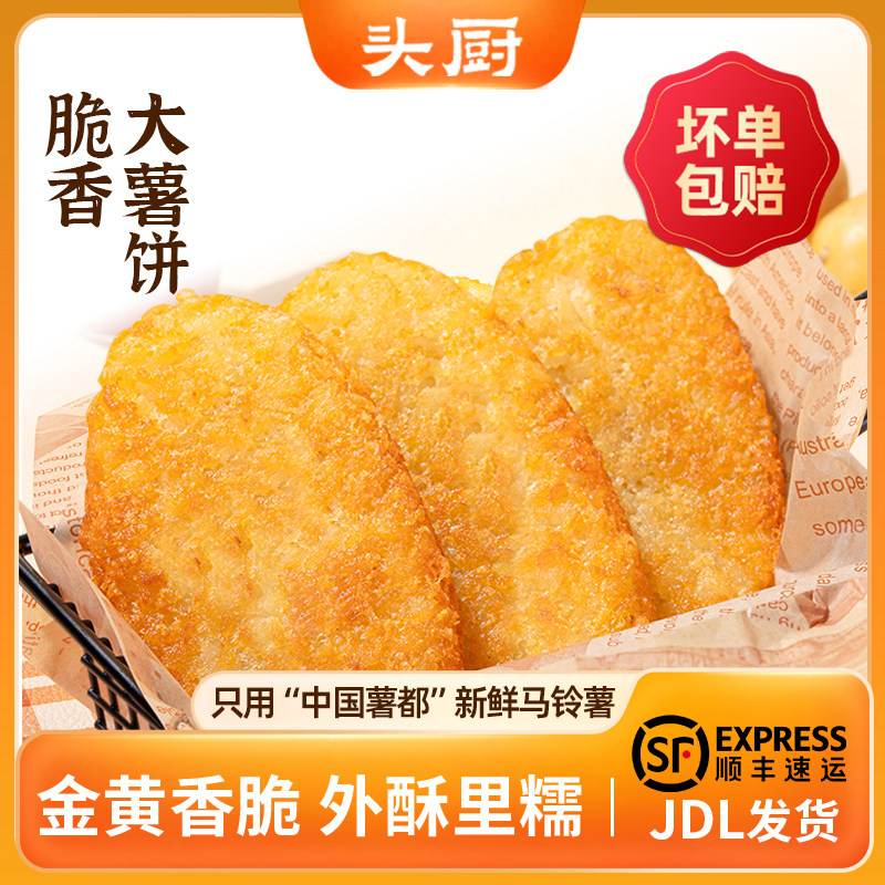 【所有女生直播间】头厨脆香大薯饼冷冻炸土豆饼早餐480g*2盒