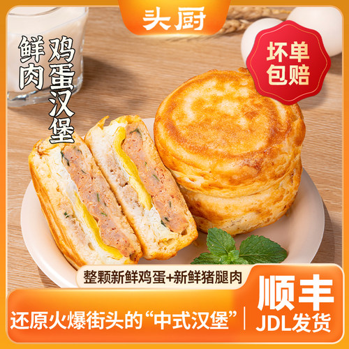 头厨鲜肉鸡蛋汉堡肉蛋堡特色小吃