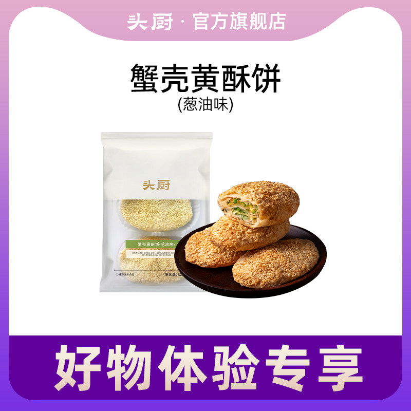 【好物体验专享】头厨蟹壳黄酥饼葱油味葱油饼手抓饼早餐