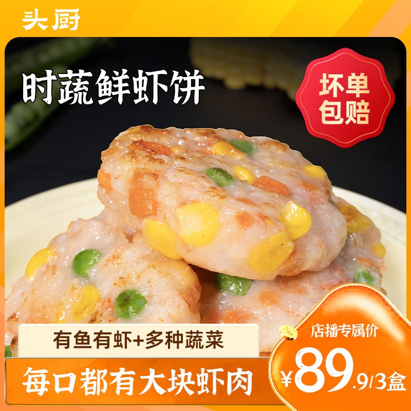 【店播】头厨时蔬鲜虾饼果蔬虾仁食材儿童营养早餐半成品低脂虾排