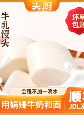 头厨手作鲜奶牛乳馒头奶香小馒头儿童速食早餐速冻面点半成品加热
