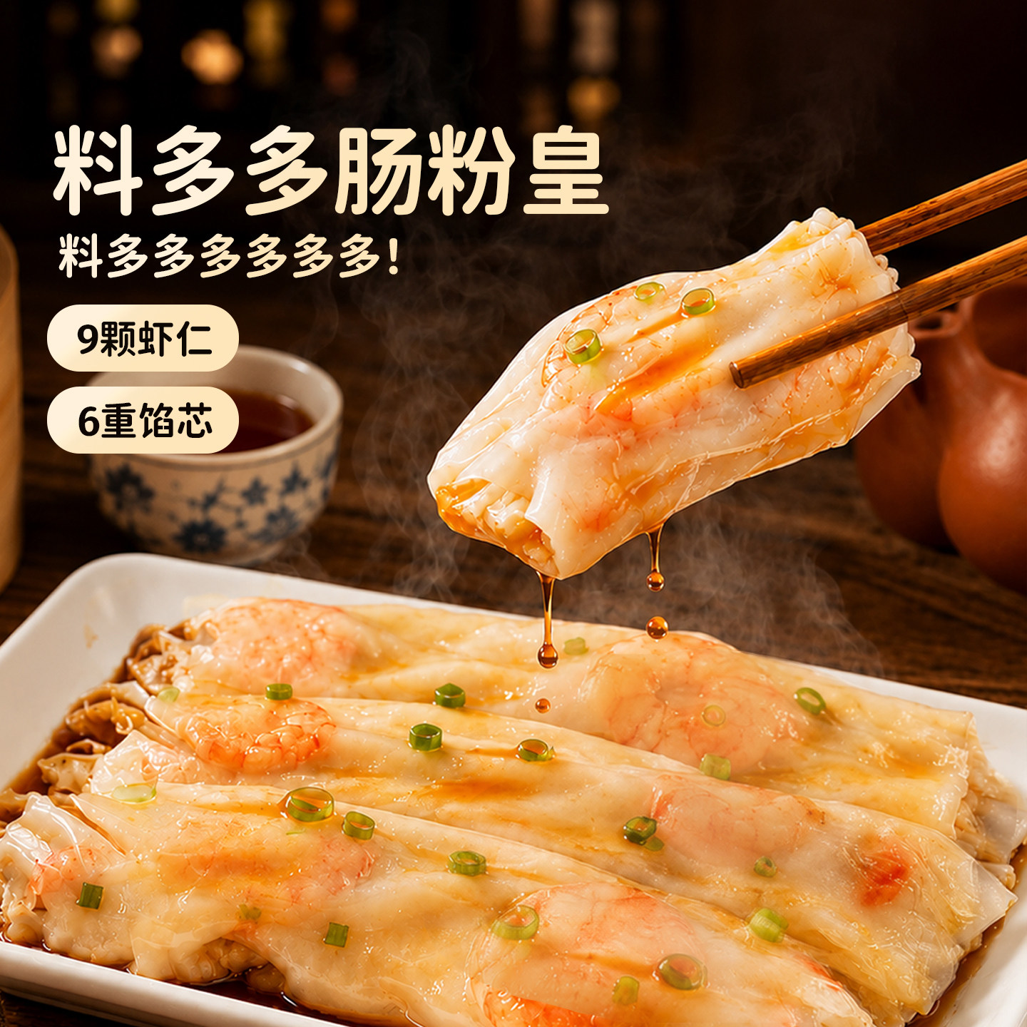 头厨料多多肠粉皇半成品加热即食早餐广式早茶点心速食虾仁带料汁