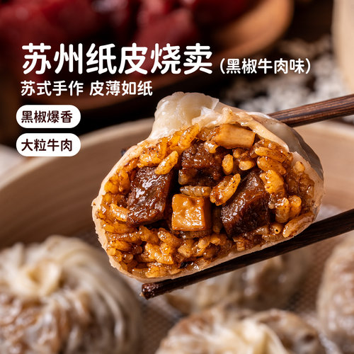 头厨黑椒牛肉纸皮烧麦
