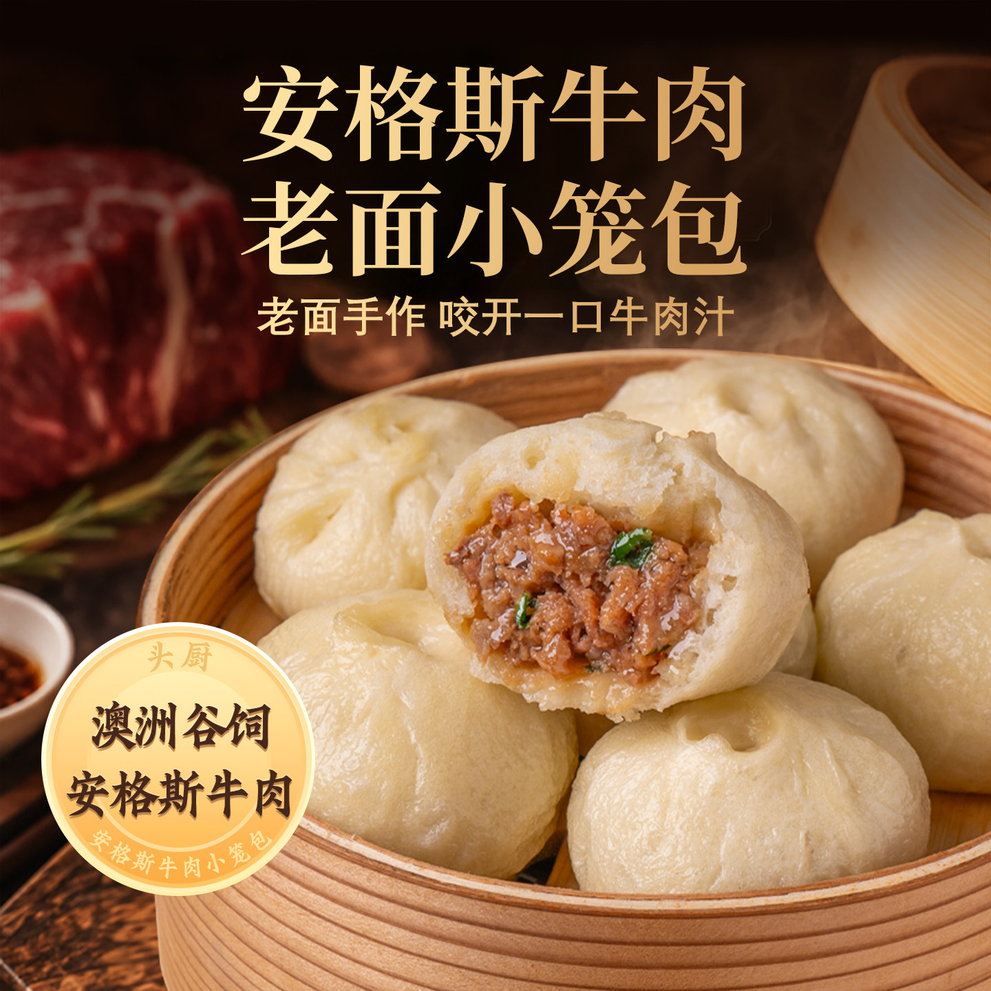 头厨安格斯牛肉老面小笼包早餐半成品儿童速冻早餐夜宵鲜肉包子