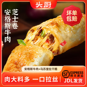 头厨安格斯芝士牛肉卷早餐