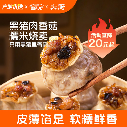 头厨黑猪肉香菇糯米烧麦早餐烧卖