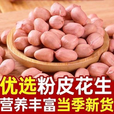 【限时低价】无壳新鲜花生米花生精选白沙颗粒饱满粉皮花生仁新货