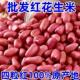 新货 红皮花生米去壳颗粒均匀红花生米补气血红衣花生批发阿胶