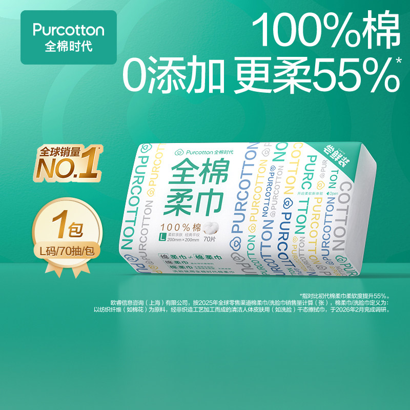 全棉时代一次性洗脸巾纯棉棉柔巾L码尝鲜装70片/包干湿两用