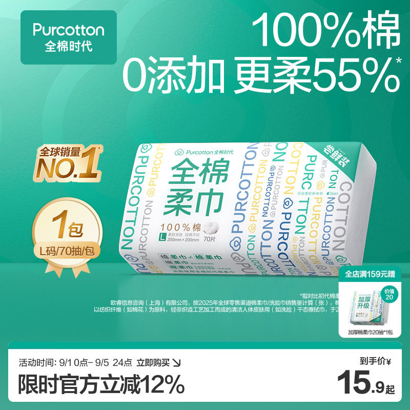 全棉时代一次性洗脸巾纯棉棉柔巾L码尝鲜装70片/包干湿两用