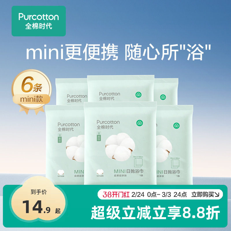 全棉时代一次性浴巾纯棉旅游旅行出差酒店用品毛巾便携独立包装