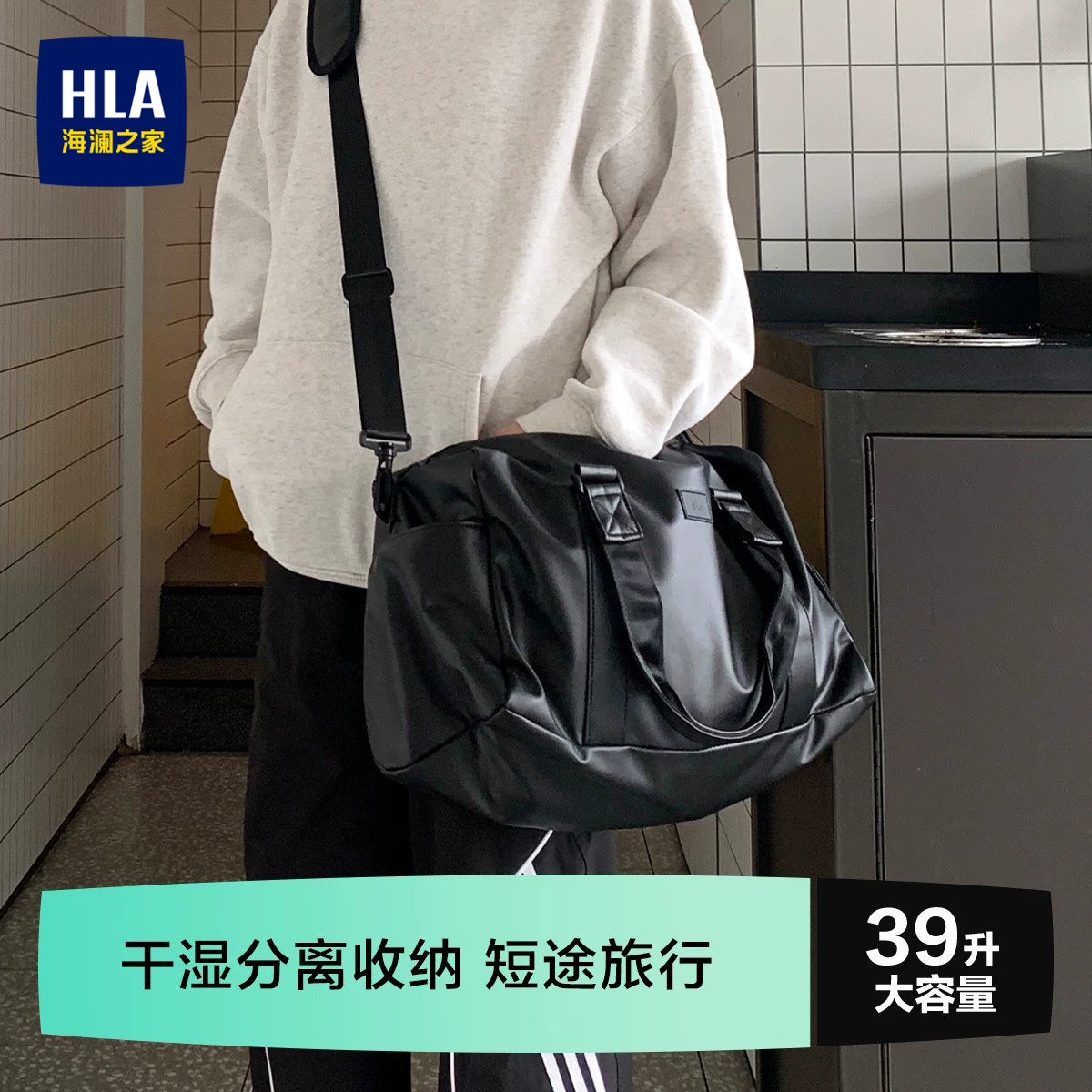 HLA/海澜之家短途学生旅行包健身手提旅游包轻便大容量男女高颜值