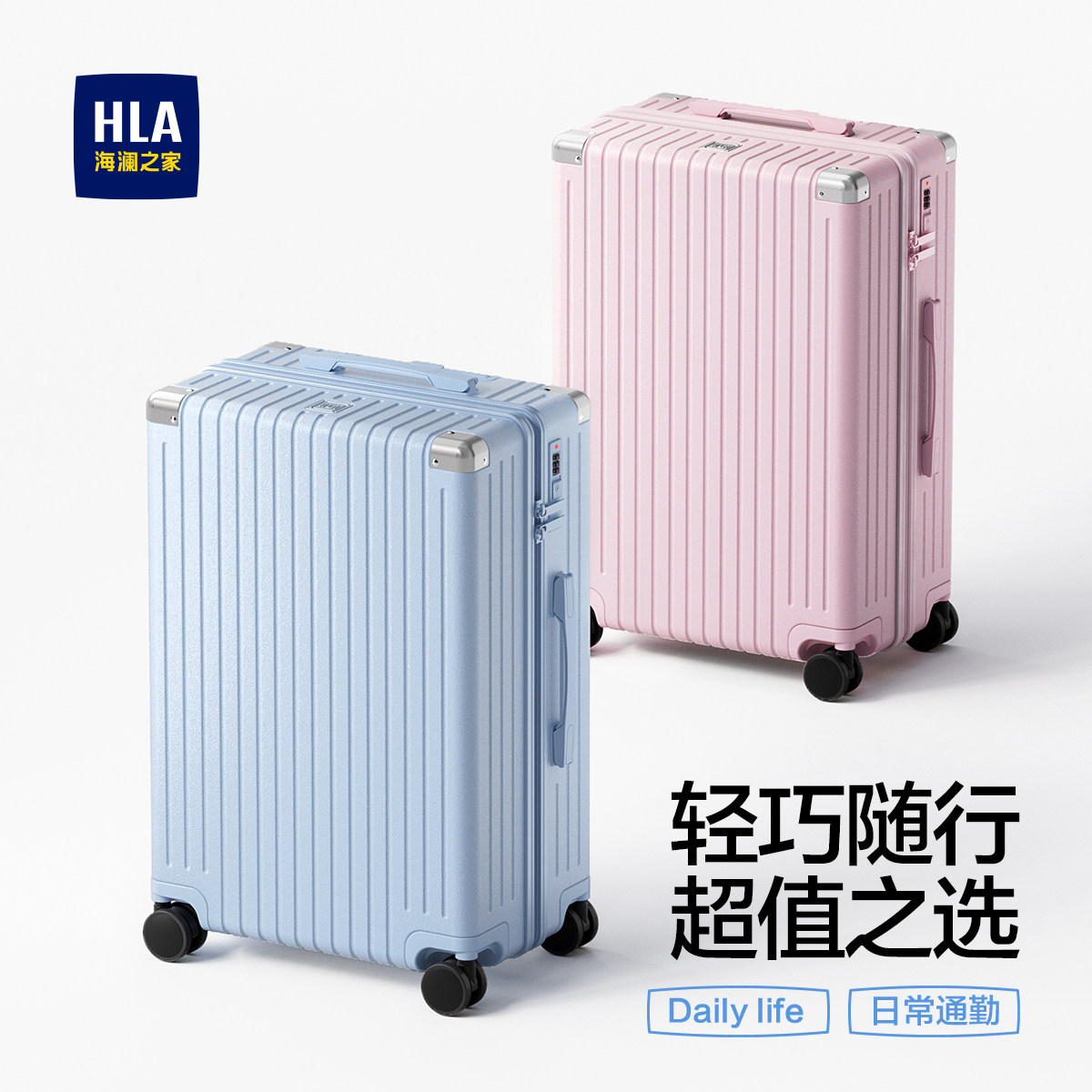 HLA/海澜之家大容量行李箱男女学生拉链20寸登机26寸旅行箱拉杆箱