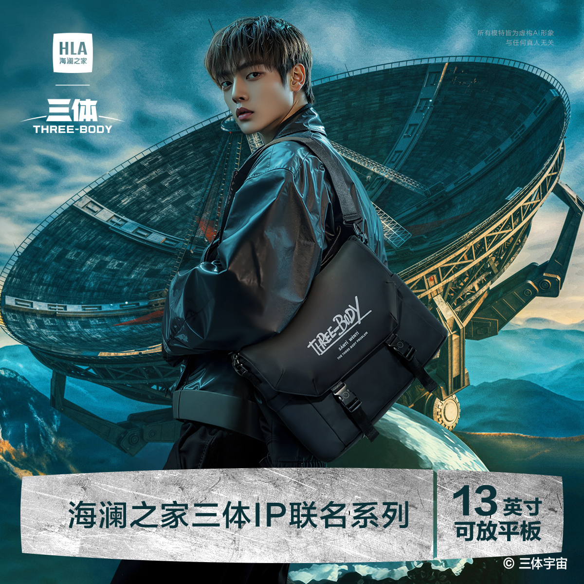海澜之家三体联名男士斜挎包