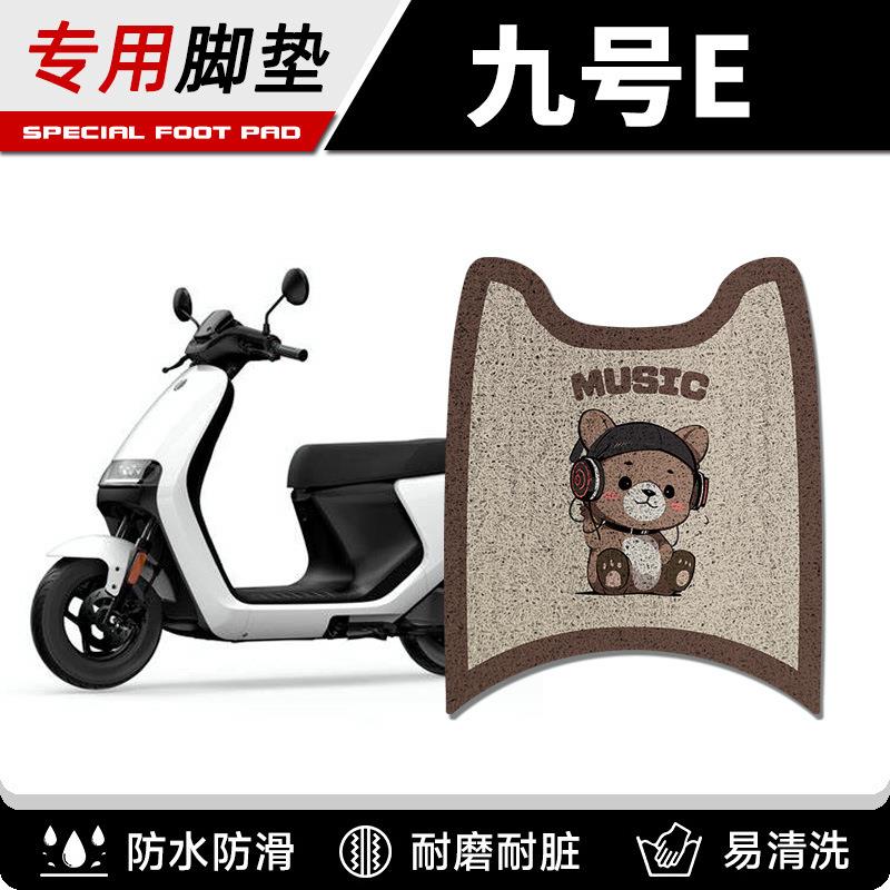 九号E系列电动车脚垫E70C/E80C/E90C/E125/E200P专用防水脚踏配件