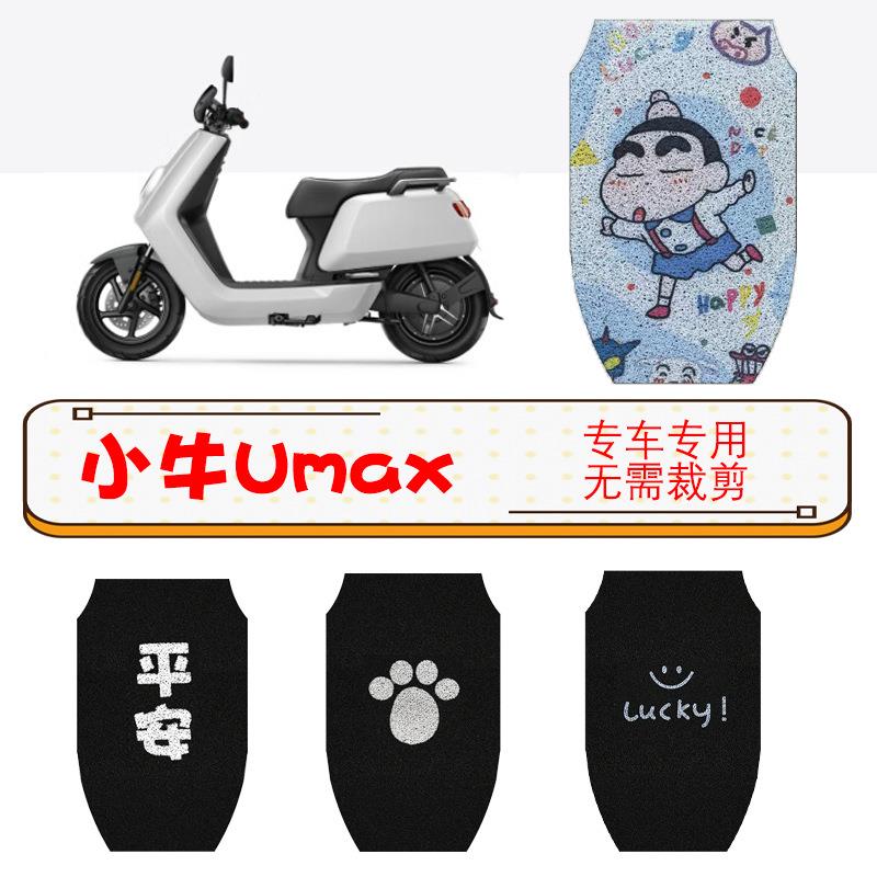 适用小牛新款Umax/U3专车用防水防滑耐脏橡胶脚垫踩脚垫改装配件