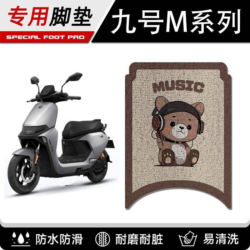 适用九号M95C电动车脚垫M系列M85c/M80C防滑丝圈脚踩踏板垫M395C