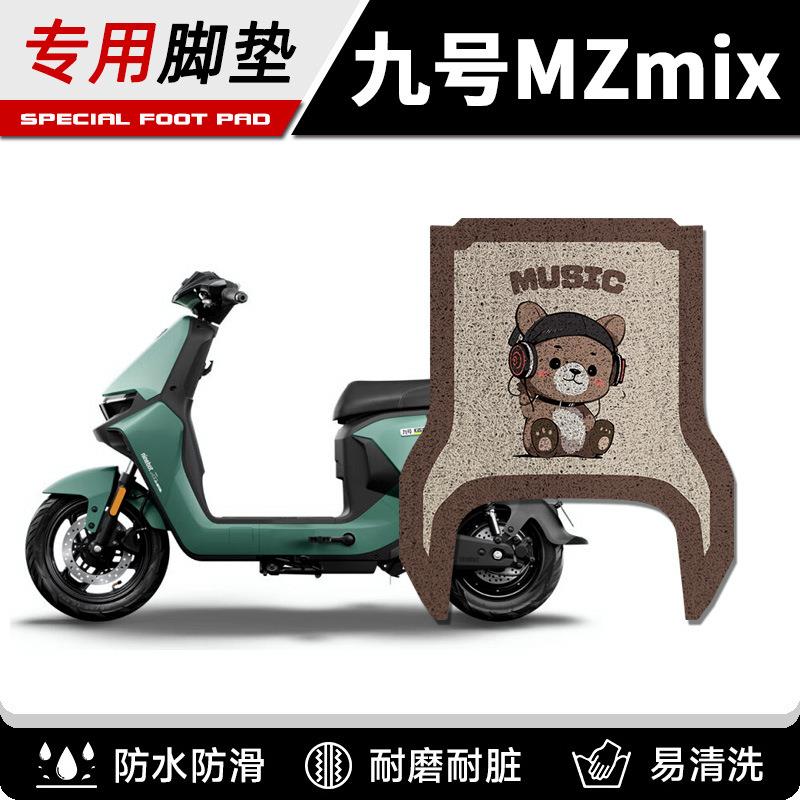 适用于九号Mzmix电动车脚垫MZ110防水脚踏垫9号电摩踏板垫配件