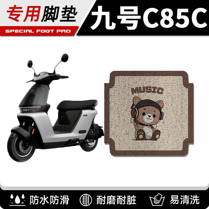 适用九号c85c脚垫电动车配件电瓶车脚踏垫丝圈防水9号85c脚踩垫