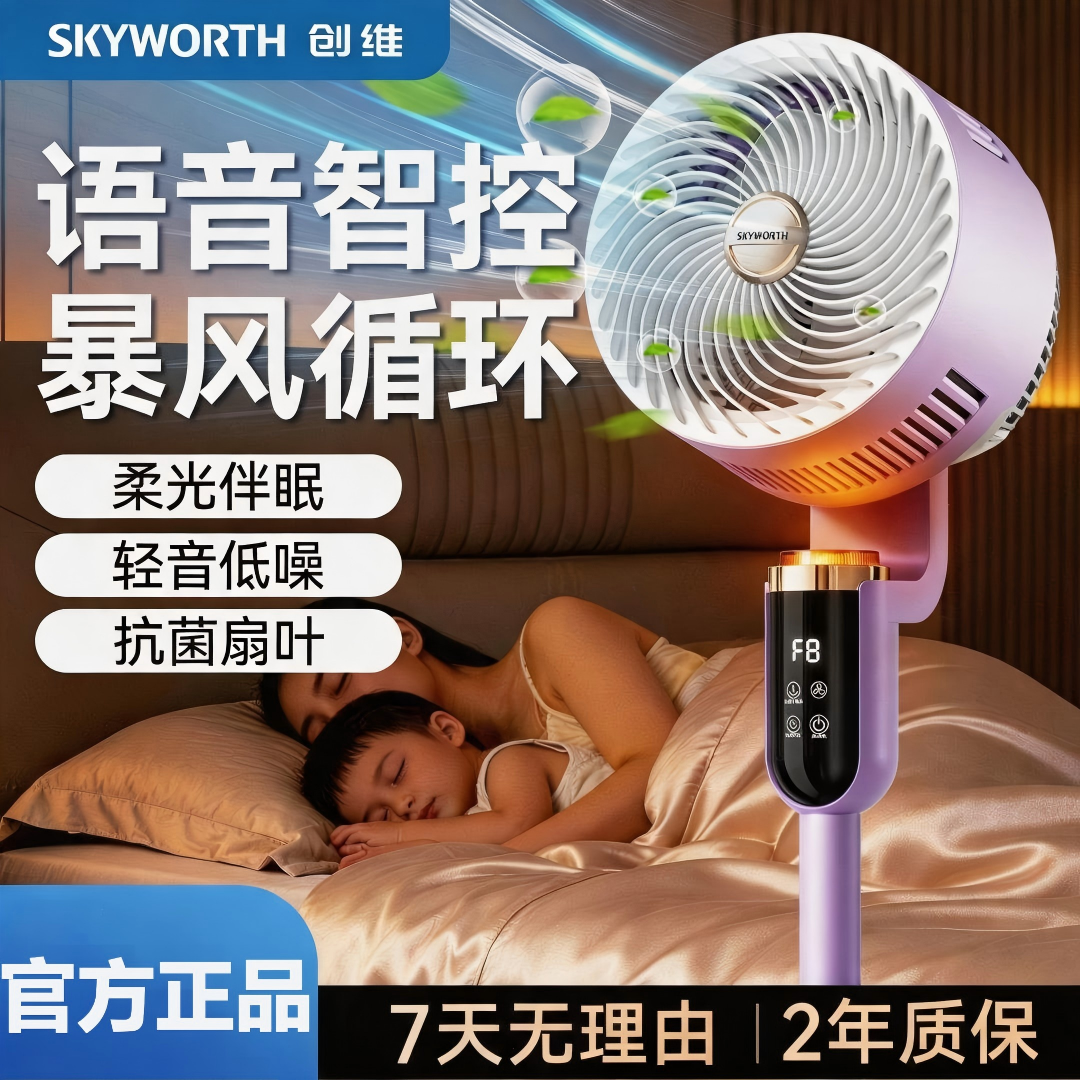 2026创维冰岛Pro智能语音轻音台立两用电风扇氛围灯循环风
