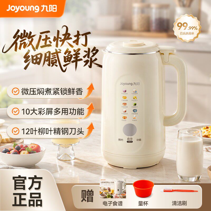 九阳微压破壁豆浆机FY全自动免滤微压焖煮多功能巴氏杀菌12H预约