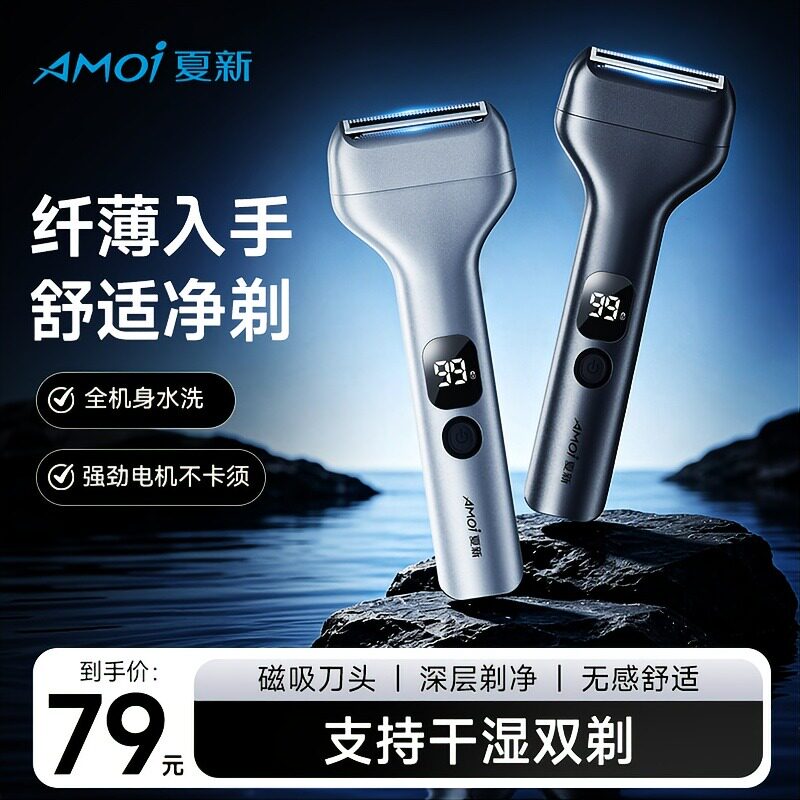 夏新X9往复式干湿双剃剃须刀