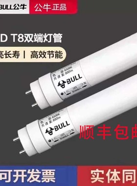 公牛led灯管t8灯管替换日光灯管全套1.2米超亮节能双端灯管抗电涌