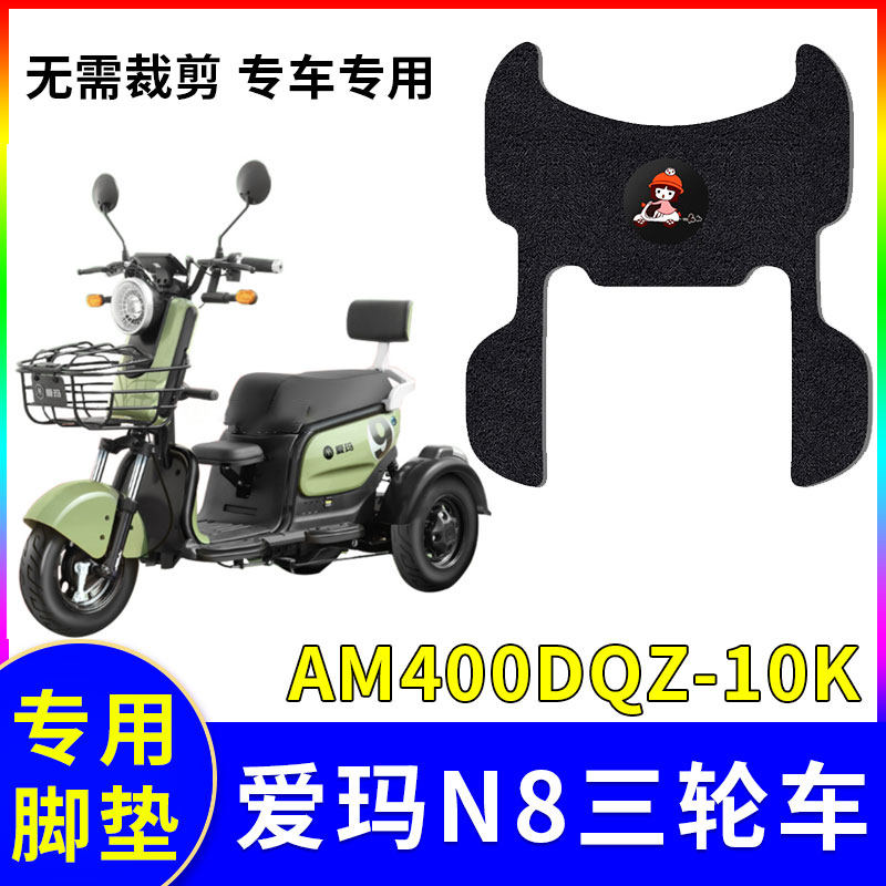 适用爱玛n8脚垫三轮车