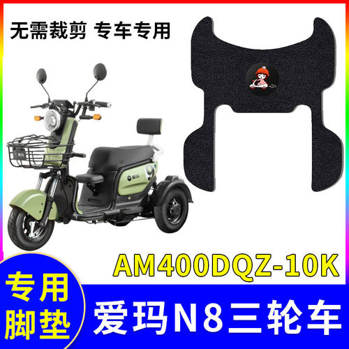 适用爱玛n8脚垫三轮车