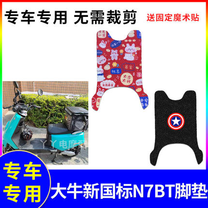 适用于大牛新国标7NBT电动车脚垫防水电瓶车脚踏垫踏板垫防晒座套