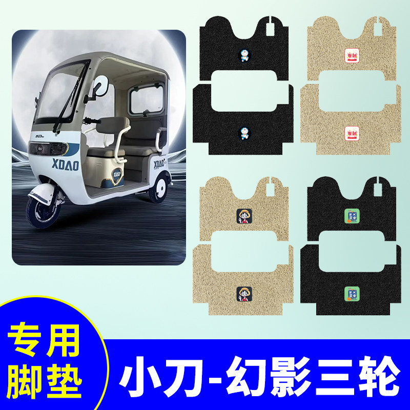 小刀幻影三轮车脚垫XD800DZK-18A电动三轮车防水防滑脚踩垫踏板垫