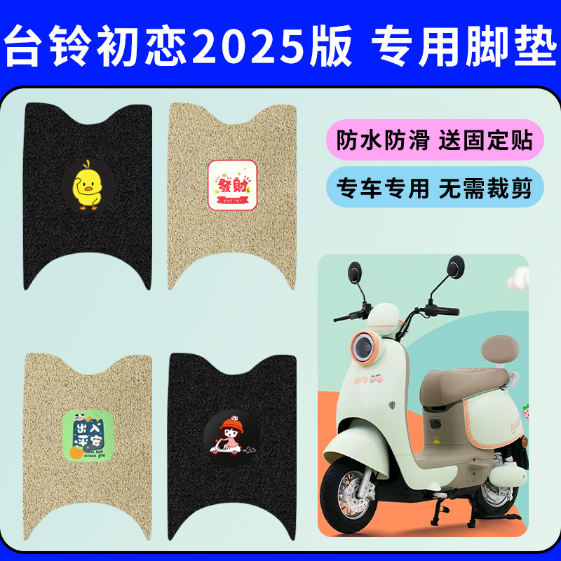 适用于台铃初恋2025版电动车脚垫电瓶车防水防滑丝圈脚踩垫踏板垫