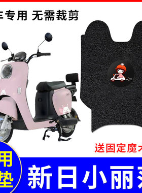 适用新日小丽莎电动车脚垫TDT9400Z电瓶车防水脚踏垫子座套配件