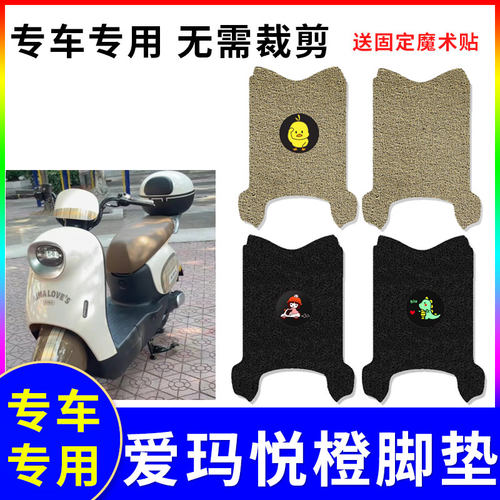 防水防滑电动车脚垫爱玛悦橙QB19