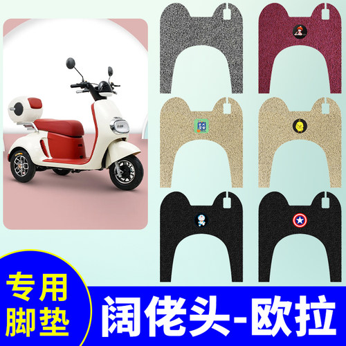防水防滑电动车脚垫阔佬头欧拉