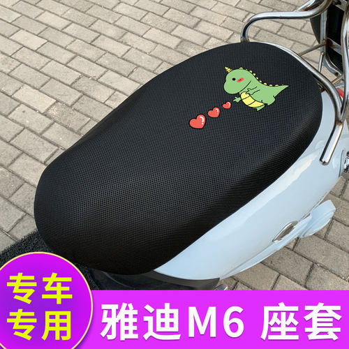 适用雅迪m6电动车坐套