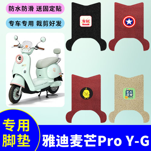 适用于雅迪麦芒Pro Y-G电动车丝圈脚垫防水防滑耐磨脚踩垫踏板垫