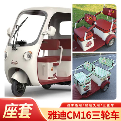 适用于雅迪CM16电动三轮车坐垫套YD1000DZK-46C三轮车座垫套四季